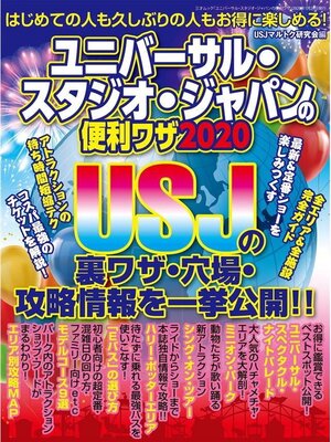 cover image of ユニバーサル･スタジオ･ジャパンの便利ワザ2020